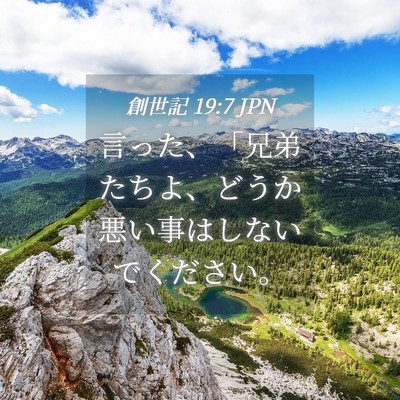 Picture 04 - 創世記 19:7 JPN - 言った、「兄弟たちよ、どうか悪い - Bible Verse Picture