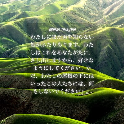 Picture 04 - 創世記 19:8 JPN - わたしにまだ男を知らない娘がふた - Bible Verse Picture