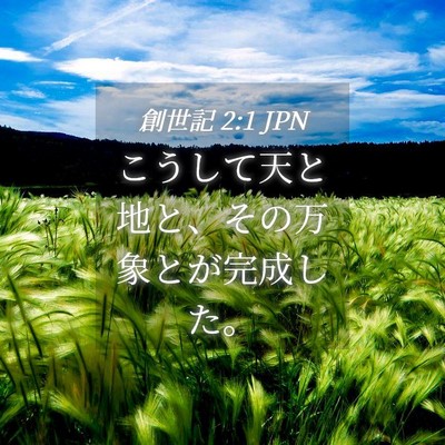 Picture 04 - 創世記 2:1 JPN - こうして天と地と、その万象とが完 - Bible Verse Picture
