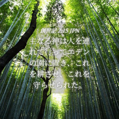 Picture 04 - 創世記 2:15 JPN - 主なる神は人を連れて行ってエデン - Bible Verse Picture