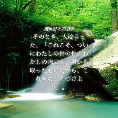 Picture 04 - 創世記 2:23 JPN - そのとき、人は言った。「これこそ - Bible Verse Picture