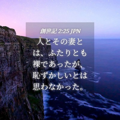 Picture 04 - 創世記 2:25 JPN - 人とその妻とは、ふたりとも裸であ - Bible Verse Picture