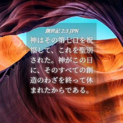 Picture 04 - 創世記 2:3 JPN - 神はその第七日を祝福して、これを - Bible Verse Picture