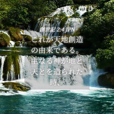 Picture 04 - 創世記 2:4 JPN - これが天地創造の由来である。主な - Bible Verse Picture