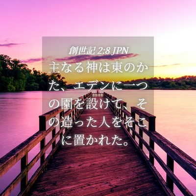 Picture 04 - 創世記 2:8 JPN - 主なる神は東のかた、エデンに一つ - Bible Verse Picture