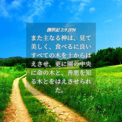 Picture 04 - 創世記 2:9 JPN - また主なる神は、見て美しく、食べ - Bible Verse Picture