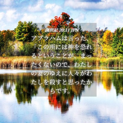 Picture 04 - 創世記 20:11 JPN - アブラハムは言った、「この所には - Bible Verse Picture
