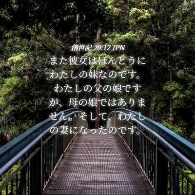 Picture 04 - 創世記 20:12 JPN - また彼女はほんとうにわたしの妹な - Bible Verse Picture