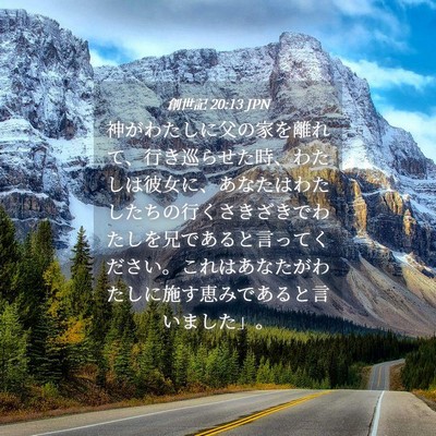 Picture 04 - 創世記 20:13 JPN - 神がわたしに父の家を離れて、行き - Bible Verse Picture