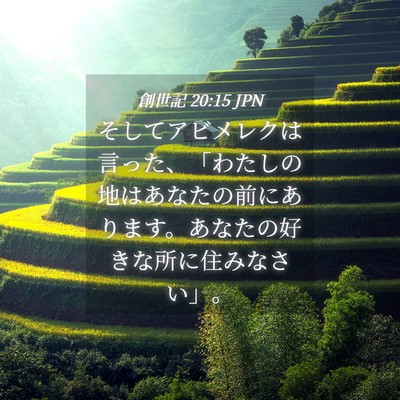 Picture 04 - 創世記 20:15 JPN - そしてアビメレクは言った、「わた - Bible Verse Picture