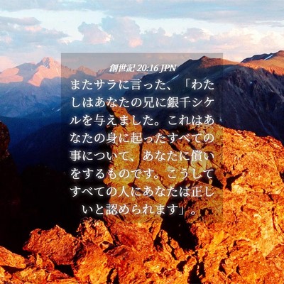 Picture 04 - 創世記 20:16 JPN - またサラに言った、「わたしはあな - Bible Verse Picture