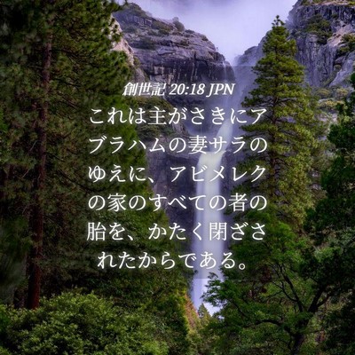 Picture 04 - 創世記 20:18 JPN - これは主がさきにアブラハムの妻サ - Bible Verse Picture