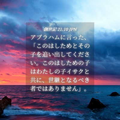 Picture 04 - 創世記 21:10 JPN - アブラハムに言った、「このはした - Bible Verse Picture