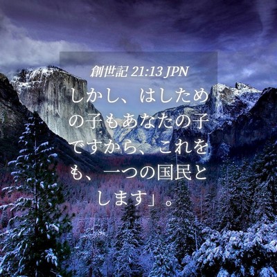 Picture 04 - 創世記 21:13 JPN - しかし、はしための子もあなたの子 - Bible Verse Picture