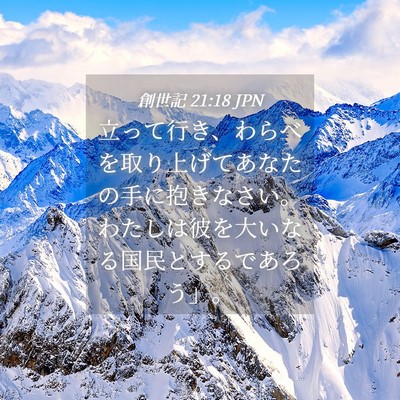 Picture 04 - 創世記 21:18 JPN - 立って行き、わらべを取り上げてあ - Bible Verse Picture