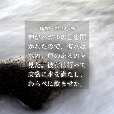 Picture 04 - 創世記 21:19 JPN - 神がハガルの目を開かれたので、彼 - Bible Verse Picture