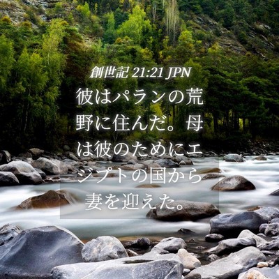 Picture 04 - 創世記 21:21 JPN - 彼はパランの荒野に住んだ。母は彼 - Bible Verse Picture