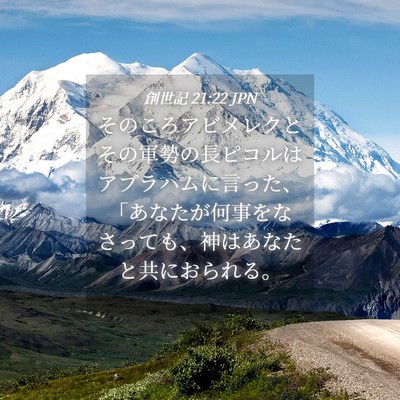 Picture 04 - 創世記 21:22 JPN - そのころアビメレクとその軍勢の長 - Bible Verse Picture