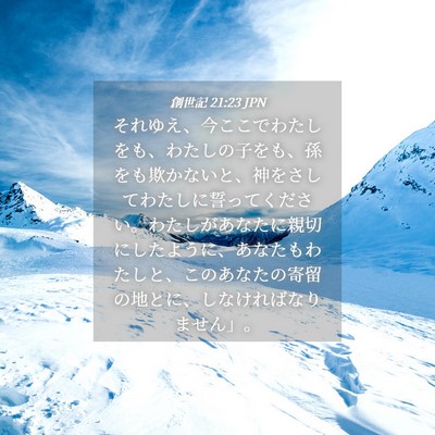 Picture 04 - 創世記 21:23 JPN - それゆえ、今ここでわたしをも、わ - Bible Verse Picture