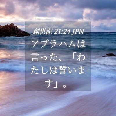 Picture 04 - 創世記 21:24 JPN - アブラハムは言った、「わたしは誓 - Bible Verse Picture