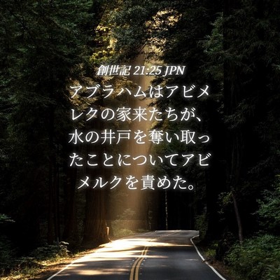 Picture 04 - 創世記 21:25 JPN - アブラハムはアビメレクの家来たち - Bible Verse Picture