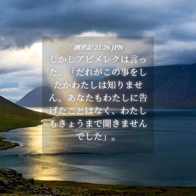 Picture 04 - 創世記 21:26 JPN - しかしアビメレクは言った、「だれ - Bible Verse Picture