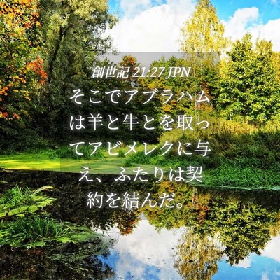 Picture 04 - 創世記 21:27 JPN - そこでアブラハムは羊と牛とを取っ - Bible Verse Picture