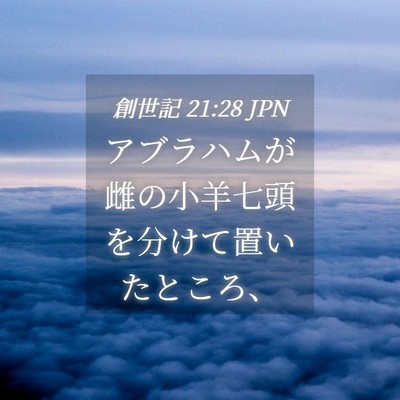 Picture 04 - 創世記 21:28 JPN - アブラハムが雌の小羊七頭を分けて - Bible Verse Picture