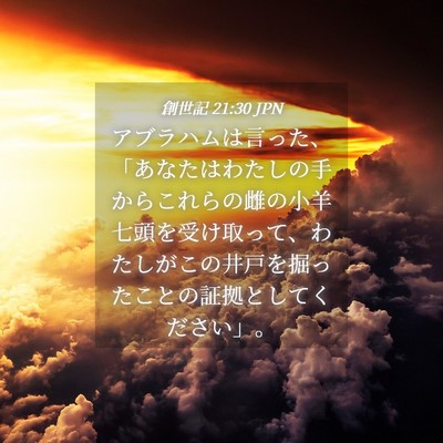 Picture 04 - 創世記 21:30 JPN - アブラハムは言った、「あなたはわ - Bible Verse Picture