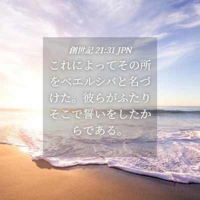 Picture 04 - 創世記 21:31 JPN - これによってその所をベエルシバと - Bible Verse Picture