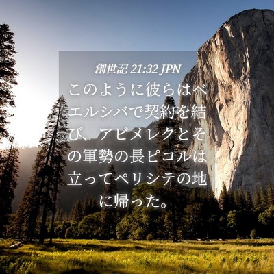 Picture 04 - 創世記 21:32 JPN - このように彼らはベエルシバで契約 - Bible Verse Picture