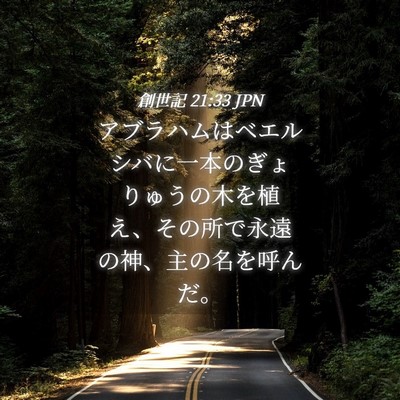 Picture 04 - 創世記 21:33 JPN - アブラハムはベエルシバに一本のぎ - Bible Verse Picture