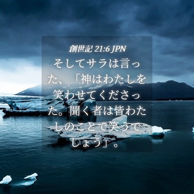 Picture 04 - 創世記 21:6 JPN - そしてサラは言った、「神はわたし - Bible Verse Picture