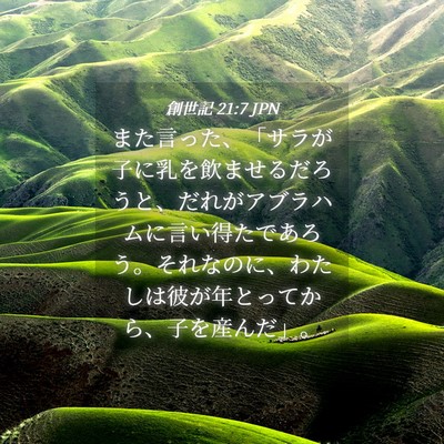 Picture 04 - 創世記 21:7 JPN - また言った、「サラが子に乳を飲ま - Bible Verse Picture