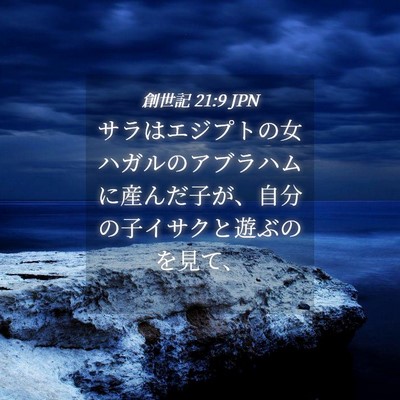 Picture 04 - 創世記 21:9 JPN - サラはエジプトの女ハガルのアブラ - Bible Verse Picture