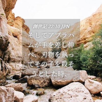Picture 04 - 創世記 22:10 JPN - そしてアブラハムが手を差し伸べ、 - Bible Verse Picture