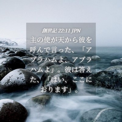 Picture 04 - 創世記 22:11 JPN - 主の使が天から彼を呼んで言った、 - Bible Verse Picture