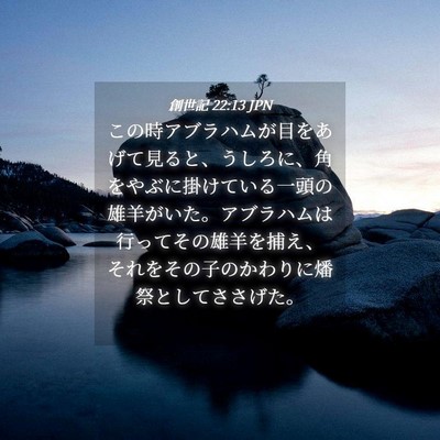 Picture 04 - 創世記 22:13 JPN - この時アブラハムが目をあげて見る - Bible Verse Picture