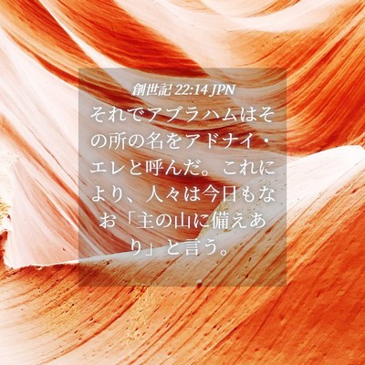 Picture 04 - 創世記 22:14 JPN - それでアブラハムはその所の名をア - Bible Verse Picture