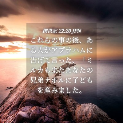 Picture 04 - 創世記 22:20 JPN - これらの事の後、ある人がアブラハ - Bible Verse Picture
