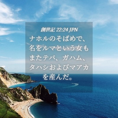 Picture 04 - 創世記 22:24 JPN - ナホルのそばめで、名をルマという - Bible Verse Picture