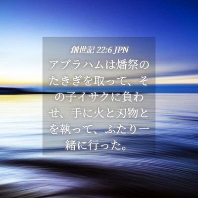 Picture 04 - 創世記 22:6 JPN - アブラハムは燔祭のたきぎを取って - Bible Verse Picture