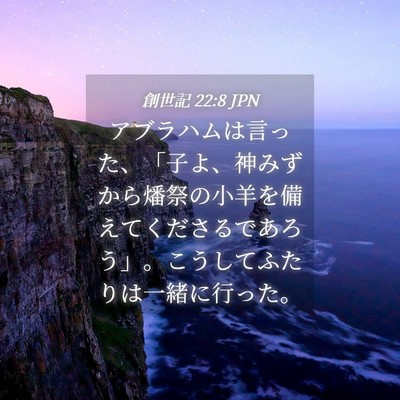 Picture 04 - 創世記 22:8 JPN - アブラハムは言った、「子よ、神み - Bible Verse Picture