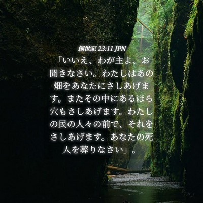 Picture 04 - 創世記 23:11 JPN - 「いいえ、わが主よ、お聞きなさい - Bible Verse Picture