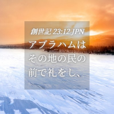 Picture 04 - 創世記 23:12 JPN - アブラハムはその地の民の前で礼を - Bible Verse Picture