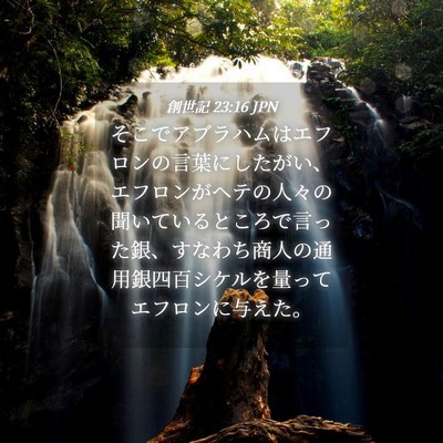 Picture 04 - 創世記 23:16 JPN - そこでアブラハムはエフロンの言葉 - Bible Verse Picture