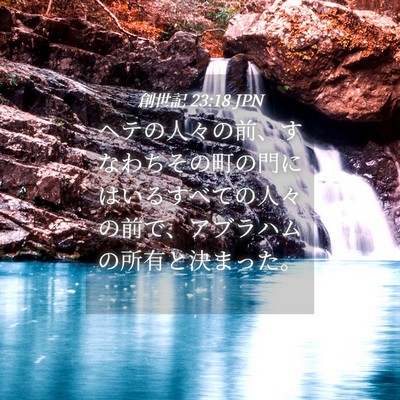 Picture 04 - 創世記 23:18 JPN - ヘテの人々の前、すなわちその町の - Bible Verse Picture