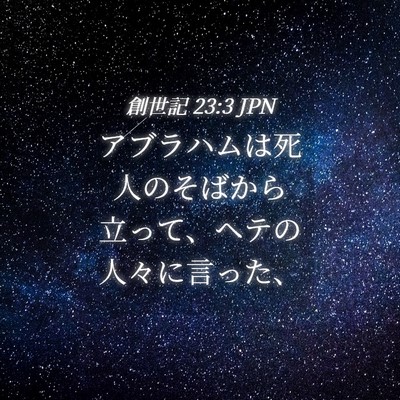 Picture 04 - 創世記 23:3 JPN - アブラハムは死人のそばから立って - Bible Verse Picture
