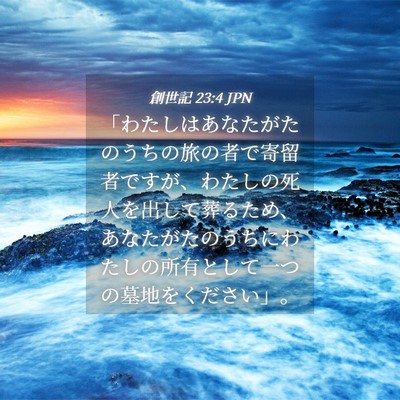 Picture 04 - 創世記 23:4 JPN - 「わたしはあなたがたのうちの旅の - Bible Verse Picture