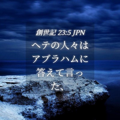 Picture 04 - 創世記 23:5 JPN - ヘテの人々はアブラハムに答えて言 - Bible Verse Picture